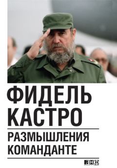 Книга - Размышления команданте. Фидель Кастро - читать в Litvek
