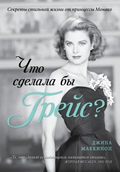 Обложка книги - Что сделала бы Грейс? Секреты стильной жизни от принцессы Монако - Джина Маккинон