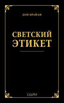 Книга - Светский этикет. Дон Брайан - читать в Litvek