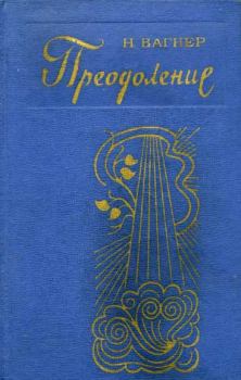 Книга - Преодоление. Николай Николаевич Вагнер - прочитать в Litvek