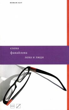 Книга - Лена и люди. Елена Николаевна Фанайлова - читать в Litvek