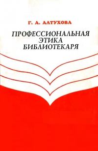 Книга - Профессиональная этика библиотекаря. Галина Алексеевна Алтухова - прочитать в Litvek