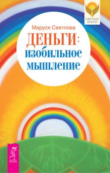 Книга - Деньги: изобильное мышление. Маруся Леонидовна Светлова - читать в Litvek