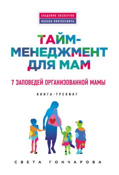 Обложка книги - Тайм-менеджмент для мам. 7 заповедей организованной мамы - Света Гончарова