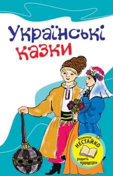 Книга - Українські казки. народ Український - читать в Litvek
