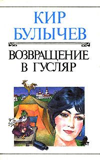 Книга - Возвращение в Гусляр. Кир Булычев - читать в Litvek
