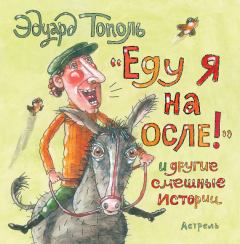 Обложка книги - «Еду я на осле!» и другие смешные истории (сборник) - Эдуард Владимирович Тополь