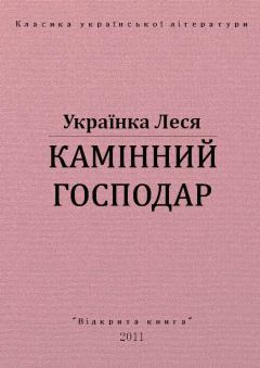 Книга - Камінний господар. Леся Українка - прочитать в Litvek
