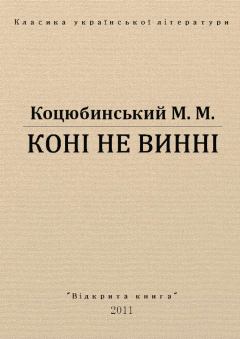 Обложка книги - Коні не винні - Михайло Михайлович Коцюбинський