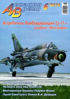 Книга - Авиация и время 2014 06.  Журнал «Авиация и время» - прочитать в Litvek