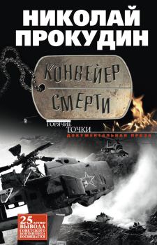 Книга - Конвейер смерти. Николай Николаевич Прокудин - читать в Litvek