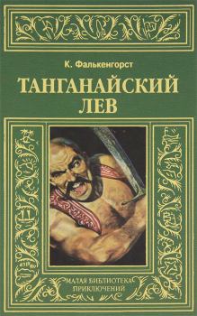 Книга - Танганайский лев. Карл Фалькенгорст - читать в Litvek