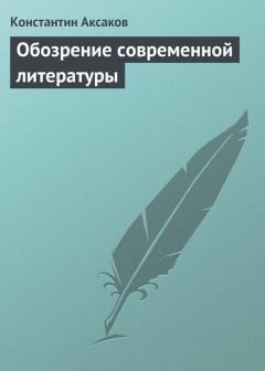 Книга - Обозрение современной литературы. Константин Сергеевич Аксаков - прочитать в Litvek