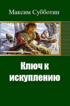Книга - Ключ к искуплению. Максим Владимирович Субботин - прочитать в Litvek