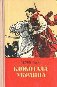 Книга - Клокотала Украина (с иллюстрациями). Петро Панч - читать в Litvek