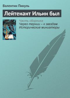 Обложка книги - Лейтенант Ильин был - Валентин Саввич Пикуль
