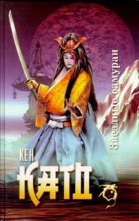 Обложка книги - Звездные самураи - Кен Като