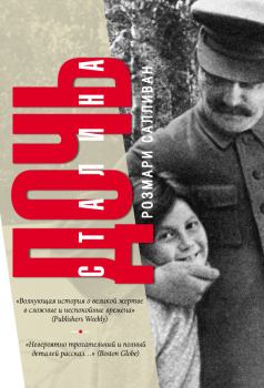 Книга - Дочь Сталина. Розмари Салливан - прочитать в Litvek
