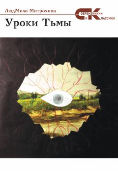 Обложка книги - Уроки тьмы - ЛюдМила Митрохина