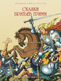 Книга - Сказки братьев Гримм. Якоб и Вильгельм Гримм - читать в Litvek