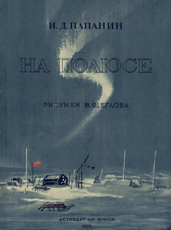 Обложка книги - На полюсе (Изд. 1939 г.) - Иван Дмитриевич Папанин
