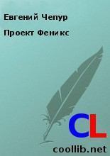 Книга - Проект Феникс. Евгений Чепур - прочитать в Litvek