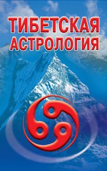 Обложка книги - Тибетская астрология - Оксана Робертовна Гофман