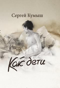 Книга - Как дети (сборник). Сергей Владиславович Кумыш - прочитать в Litvek