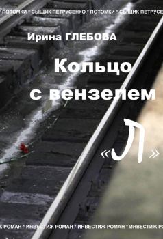 Обложка книги - Кольцо с вензелем «Л» - Ирина Николаевна Глебова