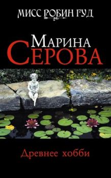 Обложка книги - Древнее хобби - Марина Серова