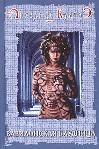 Книга - Вавилонская блудница. Анхель де Куатьэ - прочитать в Litvek