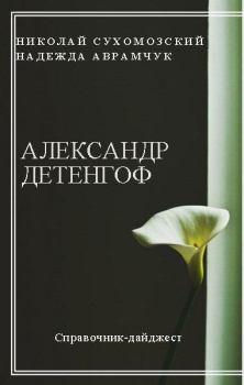 Книга - Детенгоф Александр. Николай Михайлович Сухомозский - прочитать в Litvek