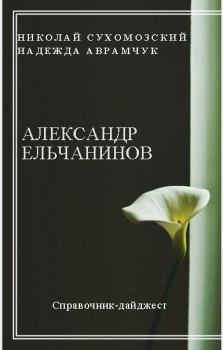 Обложка книги - Ельчанинов Александр - Николай Михайлович Сухомозский