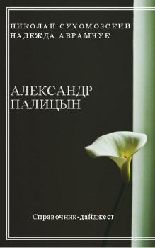 Книга - Палицын Александр. Николай Михайлович Сухомозский - прочитать в Litvek