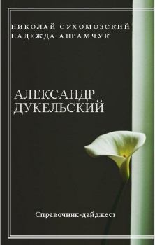 Книга - Дукельский Александр. Николай Михайлович Сухомозский - читать в Litvek