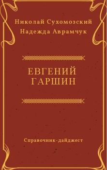 Обложка книги - Гаршин Евгений - Николай Михайлович Сухомозский