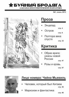 Обложка книги - Буйный бродяга 2013 №1 - Чайна Мьевилль