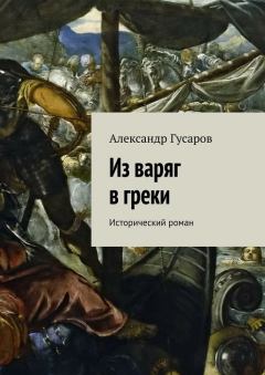 Книга - Из варяг в греки. Александр Гусаров - читать в Litvek