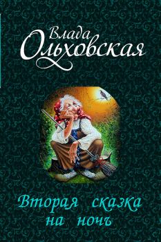 Книга - Вторая сказка на ночь (СИ). Влада Ольховская - прочитать в Litvek