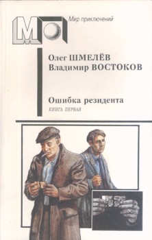 Обложка книги - Ошибка резидента - Олег Шмелев
