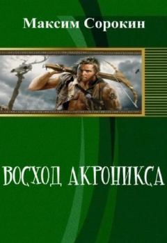 Книга - Восход Акроникса (СИ). Максим Сорокин - читать в ЛитВек