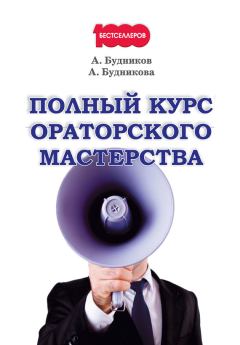 Обложка книги - Полный курс ораторского мастерства - Анастасия Будникова