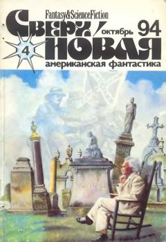 Книга - Сверхновая американская фантастика, 1994 № 4. Лариса Михайлова - читать в Litvek