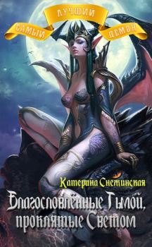 Обложка книги - Благословлённые Тьмой, проклятые Светом (СИ) - Катерина Снежинская