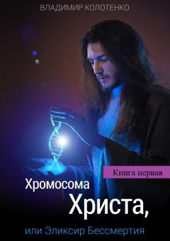 Книга - Верю, чтобы познать. Владимир Павлович Колотенко - прочитать в Litvek