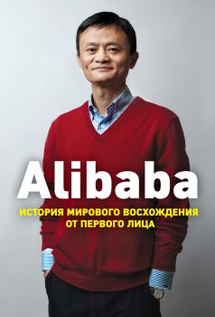 Обложка книги - Alibaba. История мирового восхождения от первого лица - Дункан Кларк