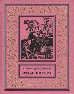 Книга - Этеменигура. Александр Лаврентьевич Колпаков - читать в Litvek