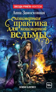 Книга - Кошмарная практика для кошмарной ведьмы. Анна Замосковная - читать в Litvek