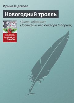 Книга - Новогодний тролль. Ирина Владимировна Щеглова - читать в Litvek