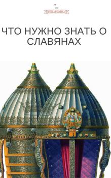 Книга - Что нужно знать о славянах.  Коллектив авторов - читать в Litvek